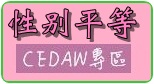 行政院性別平等會CEDAW