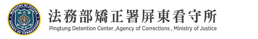 Pingtung Detention Center, Agency of Corrections, Ministry of Justice：Back to homepage