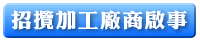 招攬加工廠商啟事