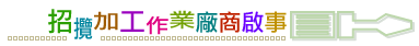 標題圖檔-招攬加工作業廠商啟事 